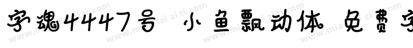字魂4447号 小鱼飘动体字体转换